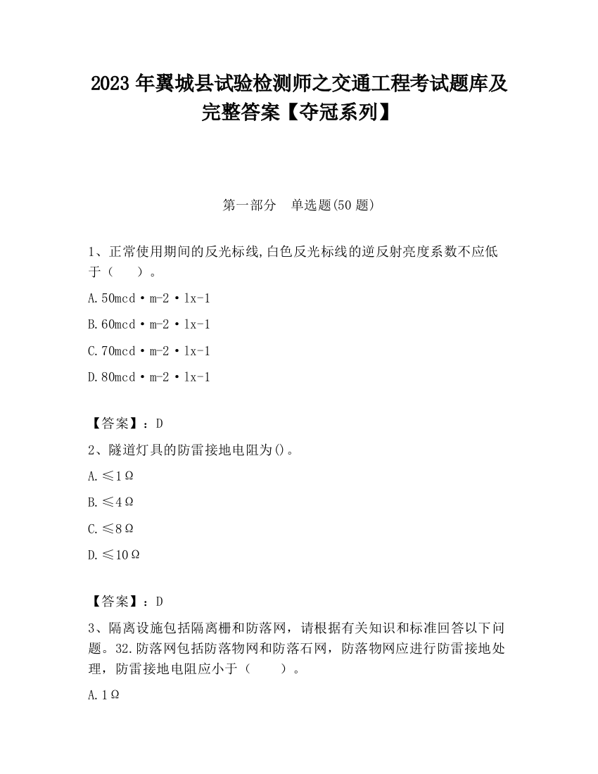 2023年翼城县试验检测师之交通工程考试题库及完整答案【夺冠系列】