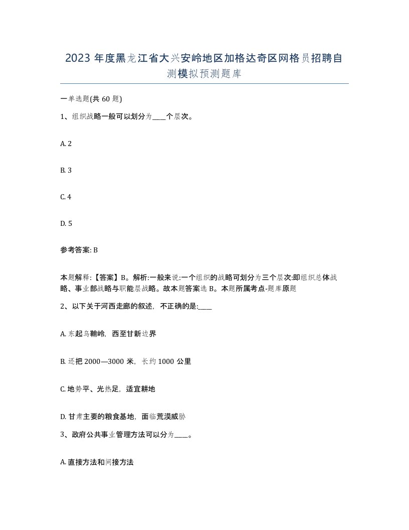 2023年度黑龙江省大兴安岭地区加格达奇区网格员招聘自测模拟预测题库