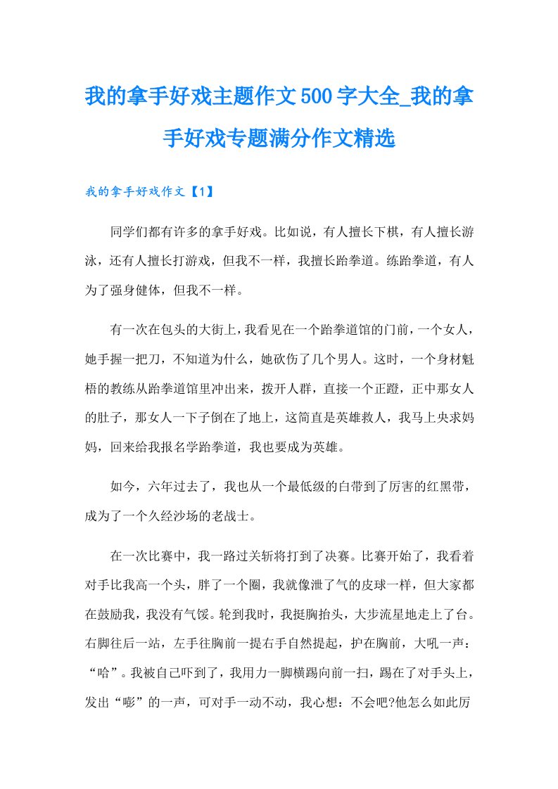 我的拿手好戏主题作文500字大全_我的拿手好戏专题满分作文精选