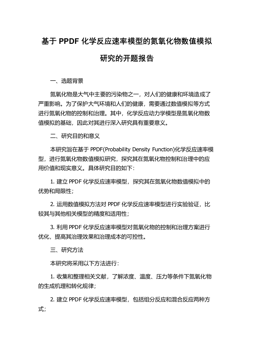 基于PPDF化学反应速率模型的氮氧化物数值模拟研究的开题报告