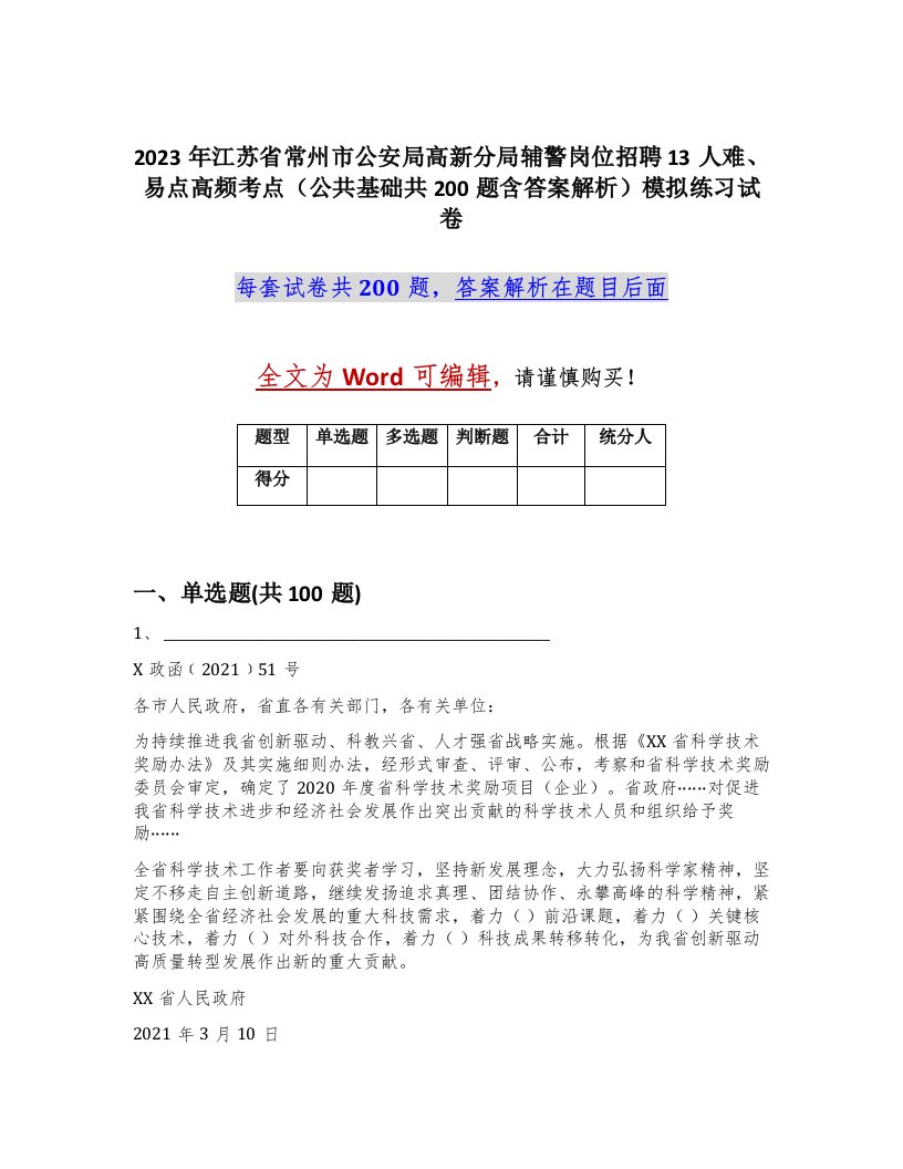 2023年江苏省常州市公安局高新分局辅警岗位招聘13人难易点高频考点公共基础共200题含答案解析模拟练习试卷