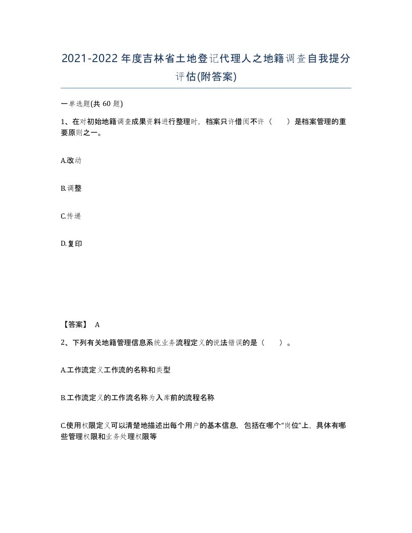 2021-2022年度吉林省土地登记代理人之地籍调查自我提分评估附答案