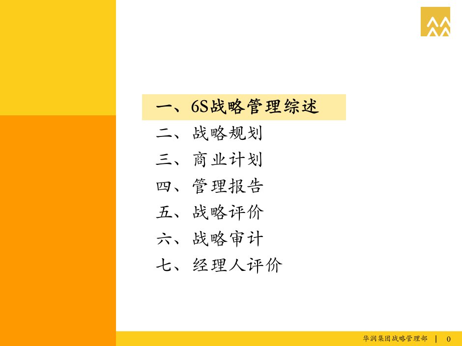 华润集团的战略管理实践