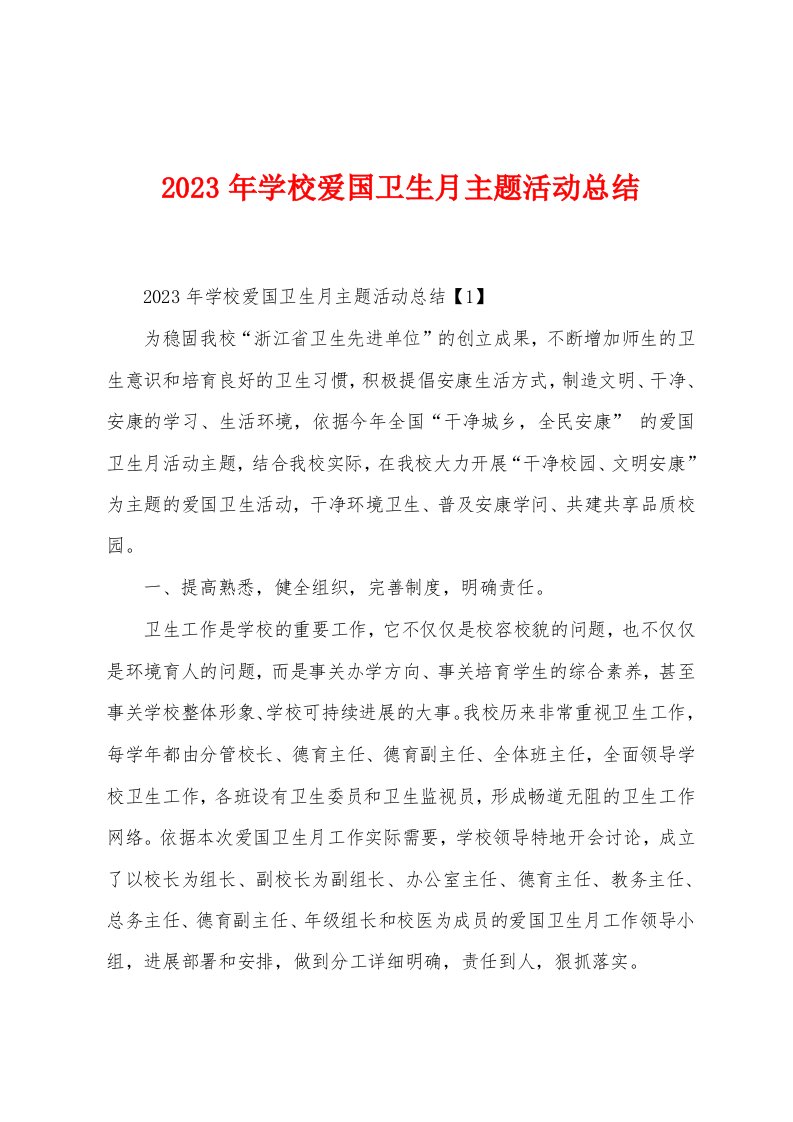 2023年学校爱国卫生月主题活动总结