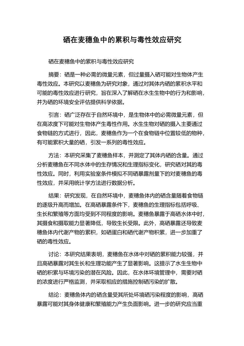 硒在麦穗鱼中的累积与毒性效应研究