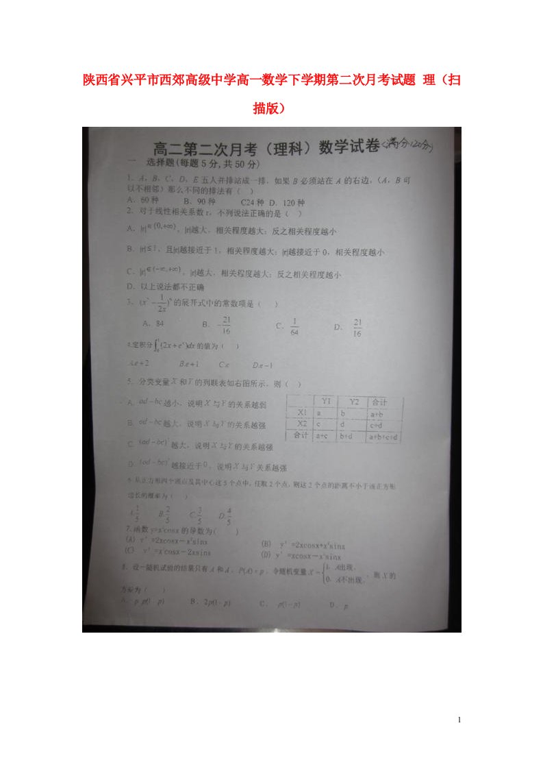 陕西省兴平市西郊高级中学高一数学下学期第二次月考试题