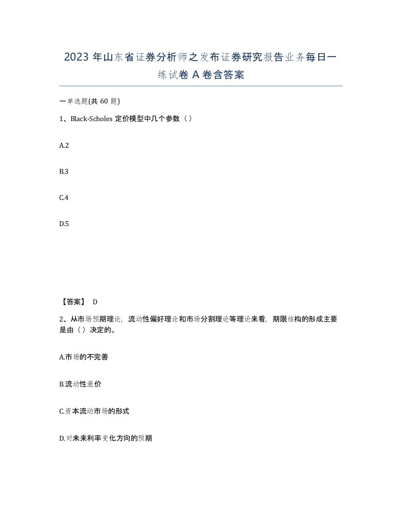 2023年山东省证券分析师之发布证券研究报告业务每日一练试卷A卷含答案