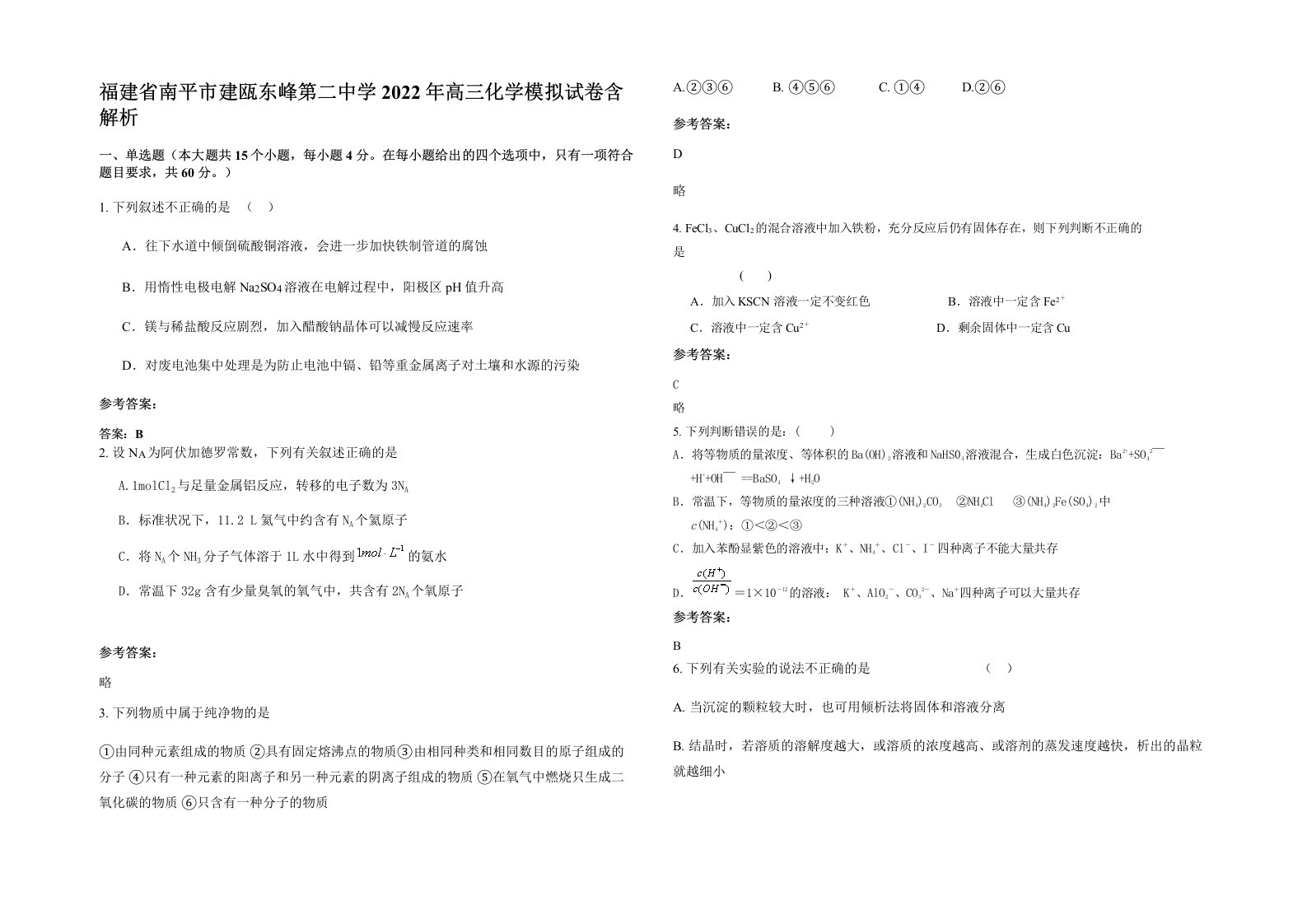 福建省南平市建瓯东峰第二中学2022年高三化学模拟试卷含解析