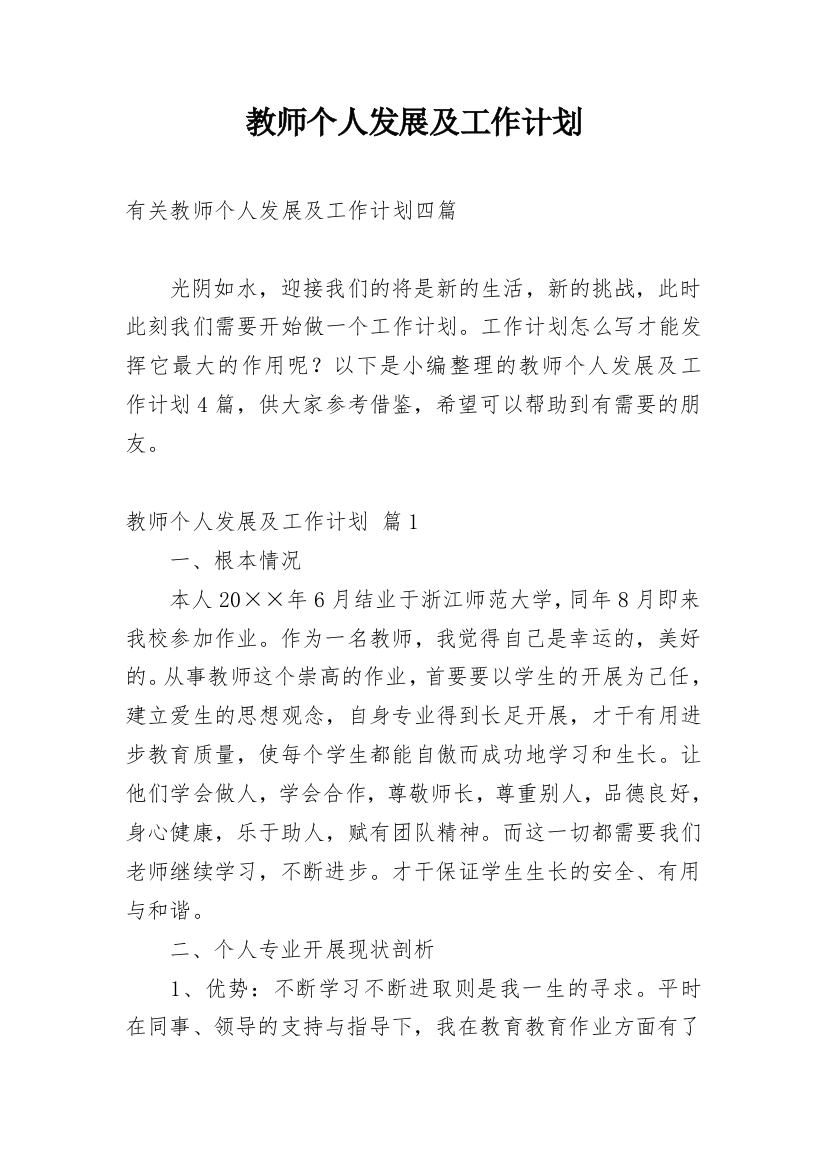 教师个人发展及工作计划