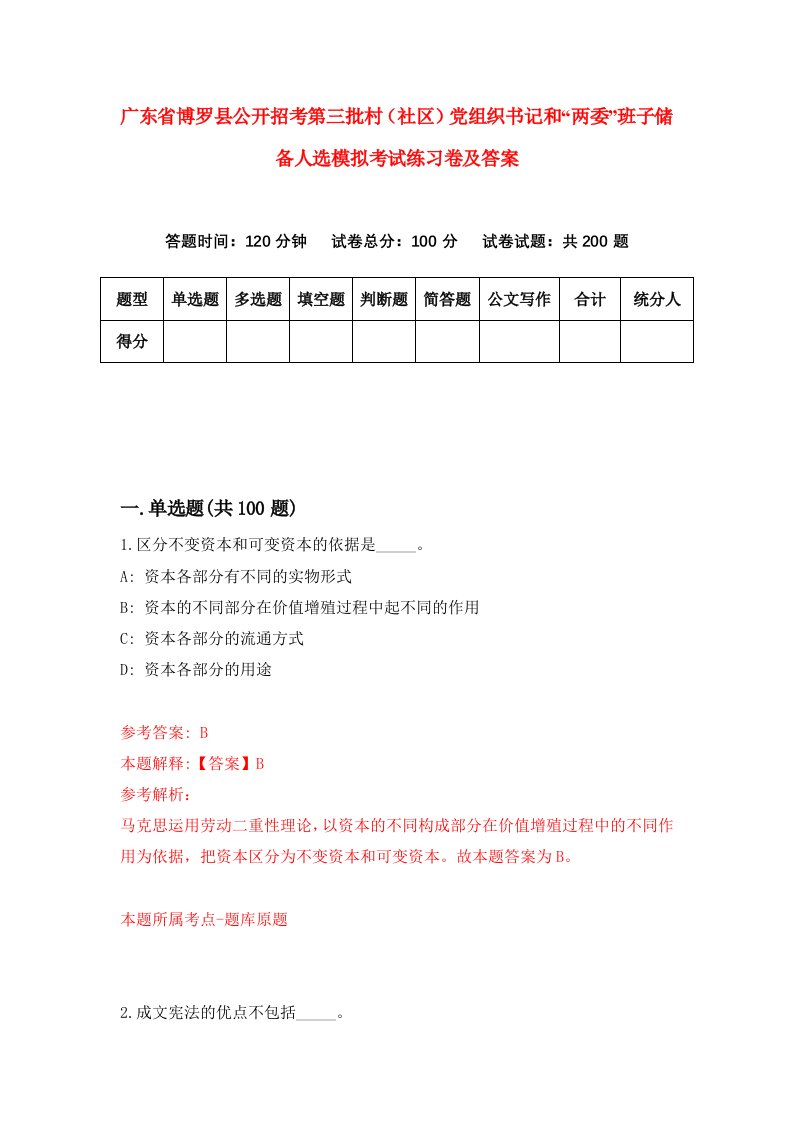 广东省博罗县公开招考第三批村社区党组织书记和两委班子储备人选模拟考试练习卷及答案第8次