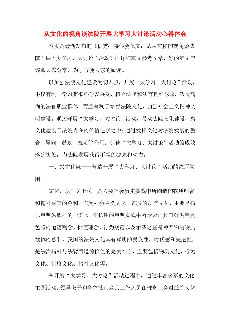 从文化的视角谈法院开展大学习大讨论活动心得体会