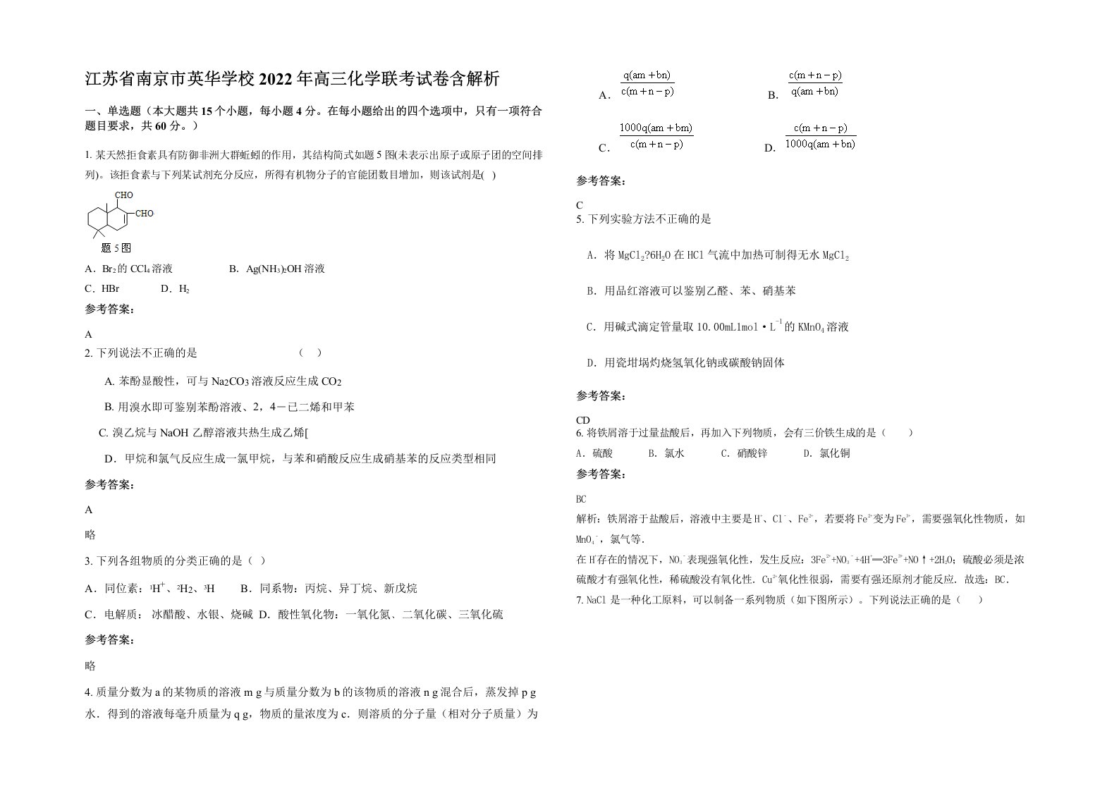 江苏省南京市英华学校2022年高三化学联考试卷含解析