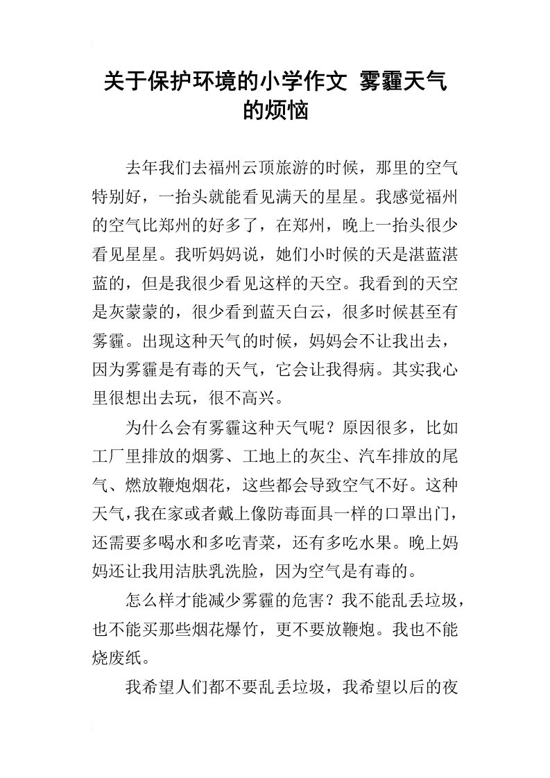 关于保护环境的小学作文雾霾天气的烦恼