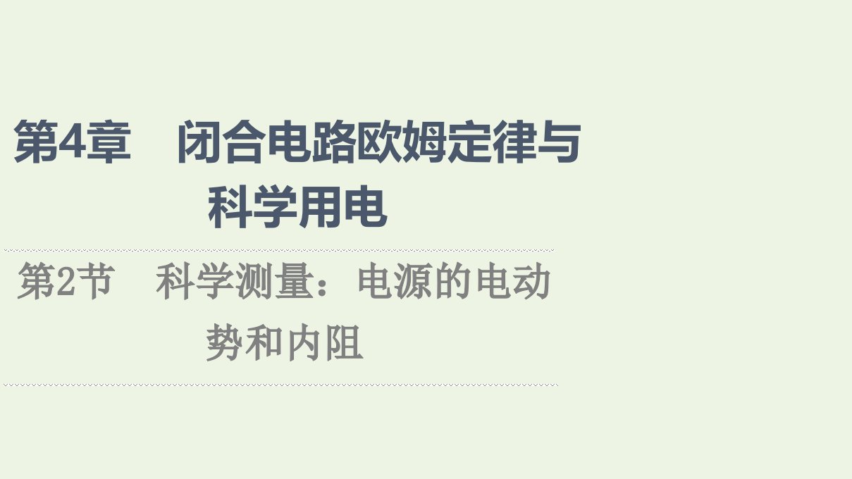 2021_2022新教材高中物理第4章闭合电路欧姆定律与科学用电第2节科学测量：电源的电动势和内阻课件鲁科版必修第三册