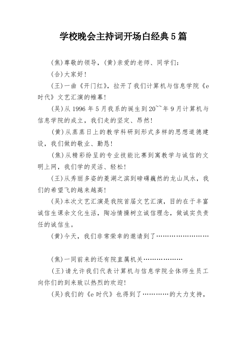 学校晚会主持词开场白经典5篇