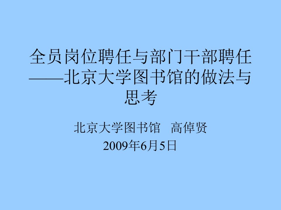 全员岗位聘任与部门干部聘任