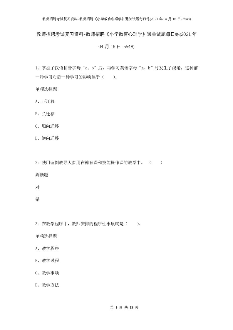 教师招聘考试复习资料-教师招聘小学教育心理学通关试题每日练2021年04月16日-5548