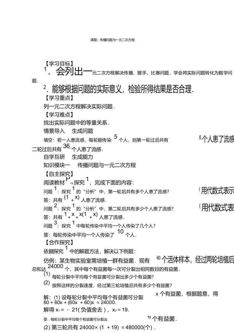 新人教版九年级数学上册9课题_传播问题与一元二次方程教案