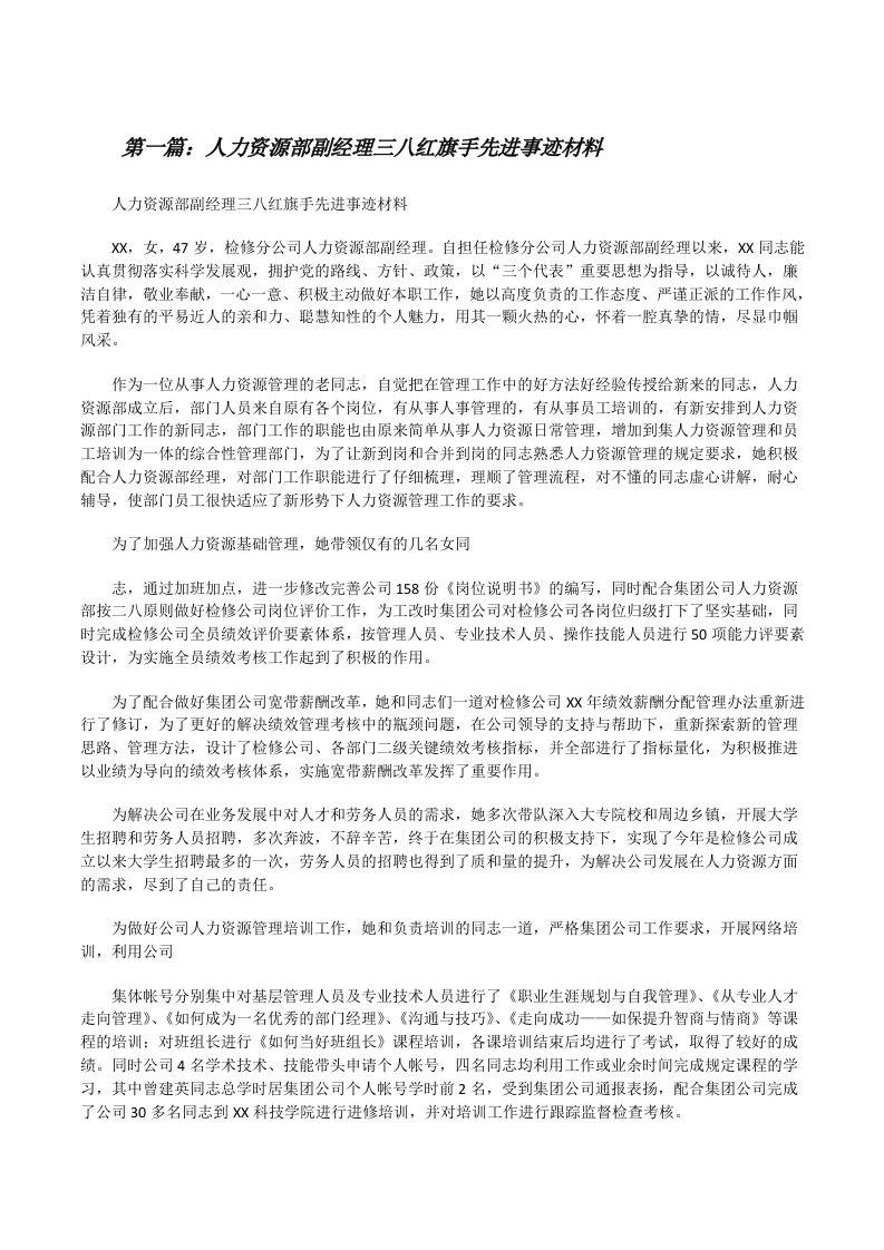 人力资源部副经理三八红旗手先进事迹材料[修改版]