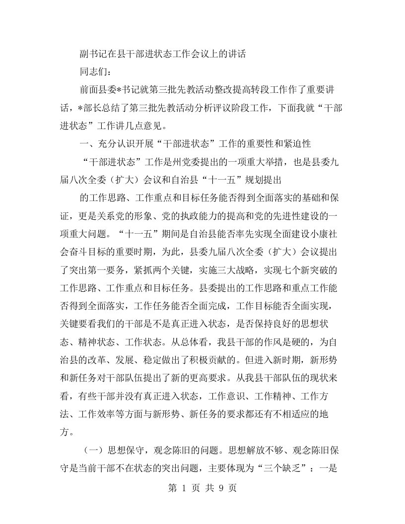 副书记在县干部进状态工作会议上的讲话