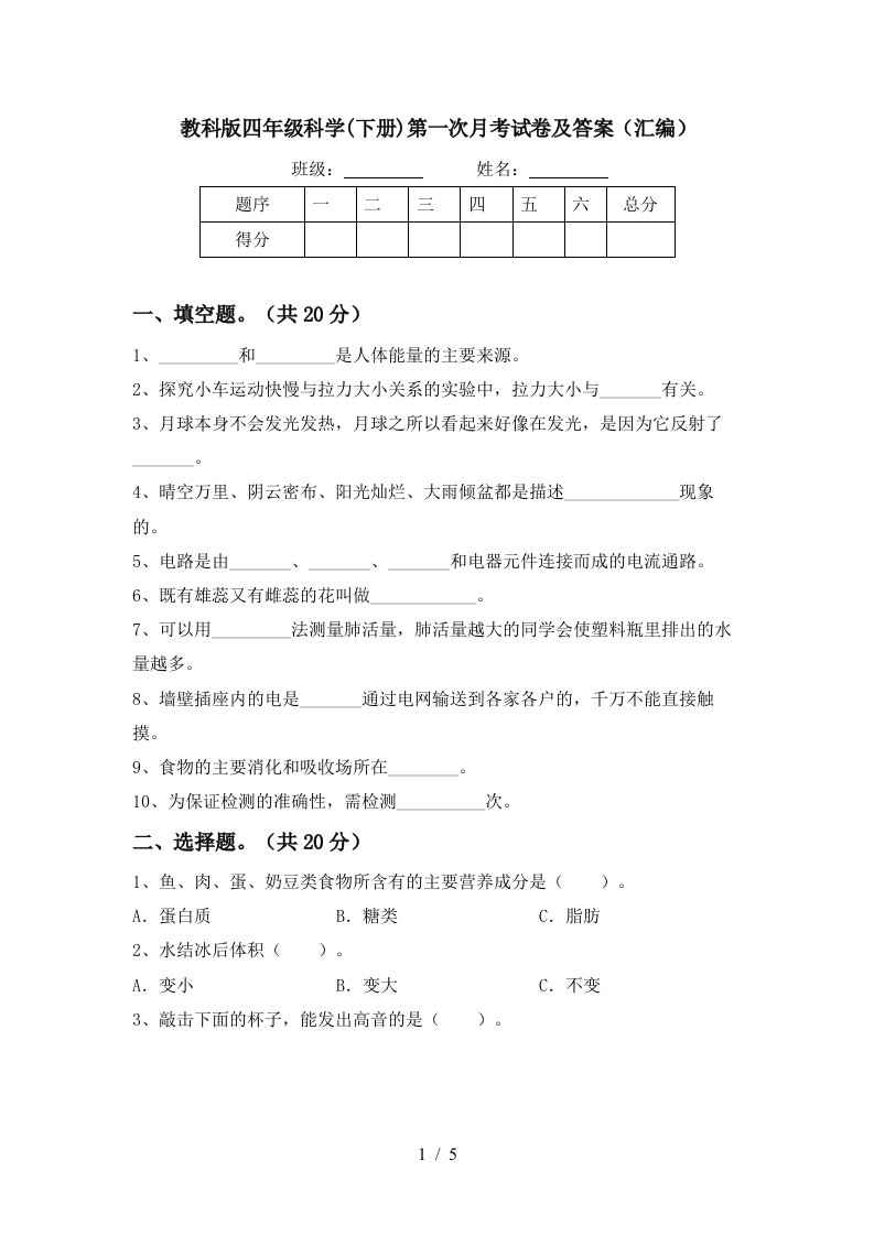 教科版四年级科学下册第一次月考试卷及答案汇编