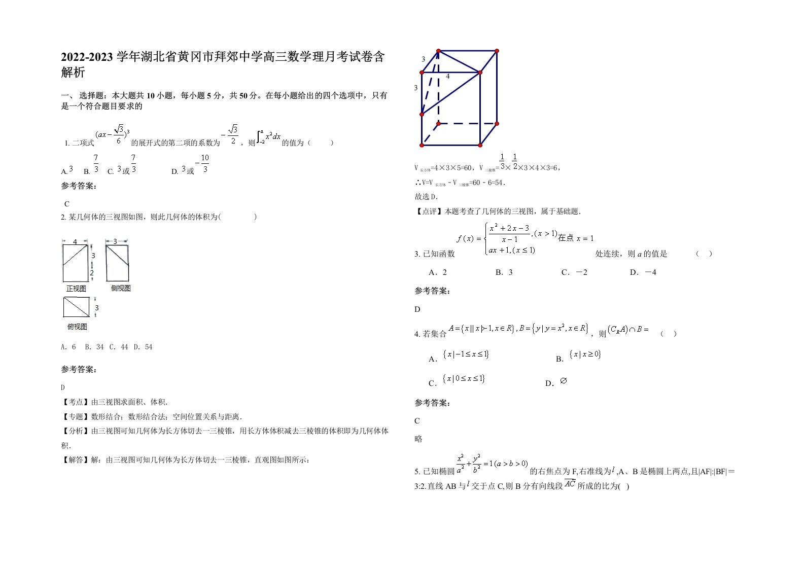 2022-2023学年湖北省黄冈市拜郊中学高三数学理月考试卷含解析