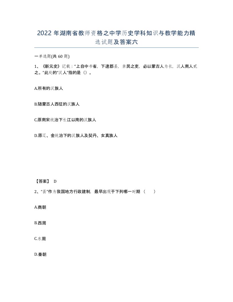 2022年湖南省教师资格之中学历史学科知识与教学能力试题及答案六