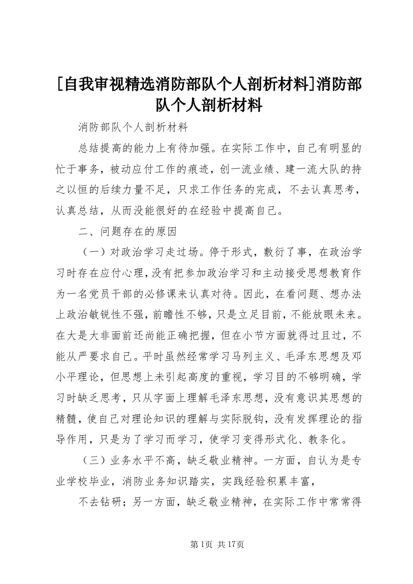 [自我审视精选消防部队个人剖析材料]消防部队个人剖析材料