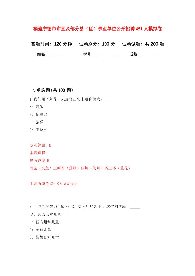 福建宁德市市直及部分县区事业单位公开招聘451人强化训练卷第3卷