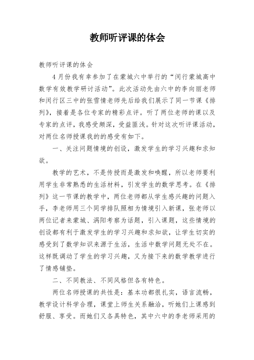 教师听评课的体会