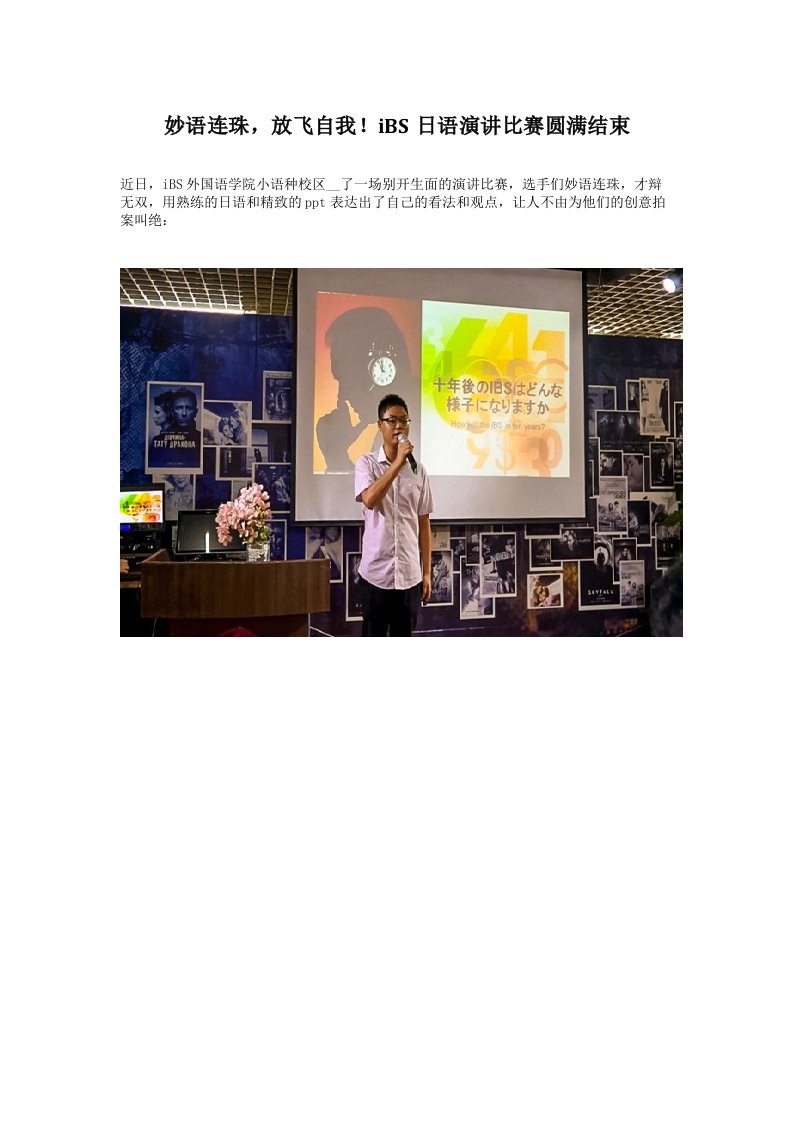 妙语连珠放飞自我iBS日语演讲比赛圆满结束