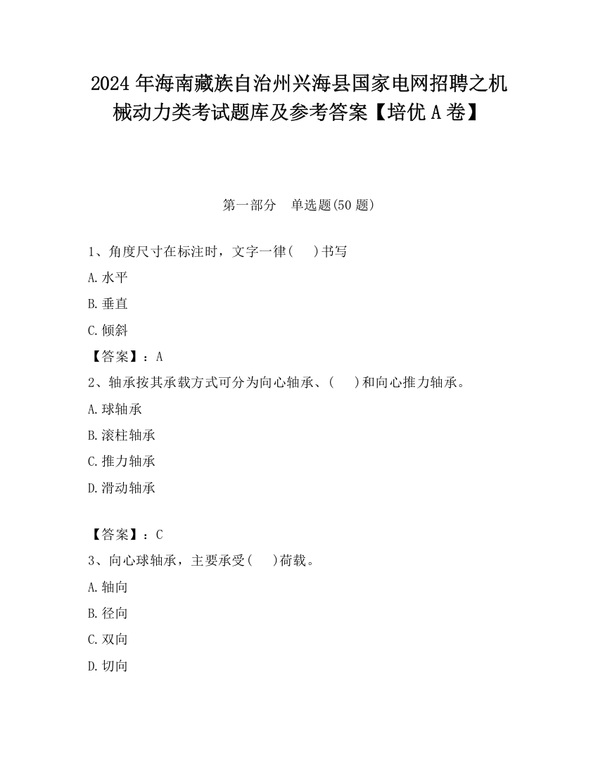 2024年海南藏族自治州兴海县国家电网招聘之机械动力类考试题库及参考答案【培优A卷】