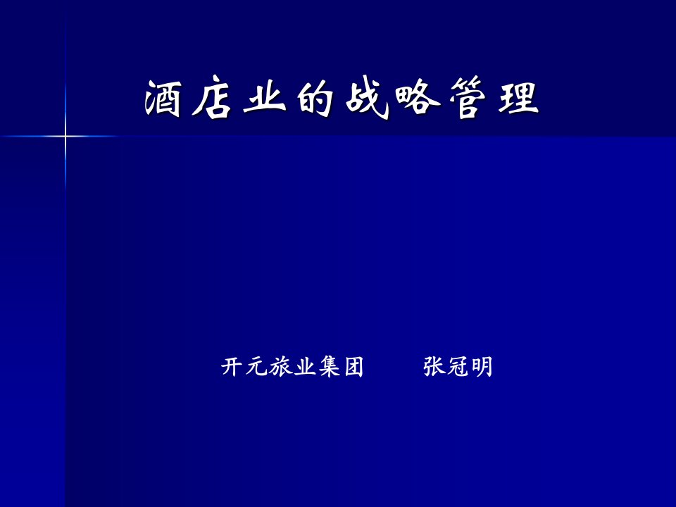 酒店业的战略管理（PPT