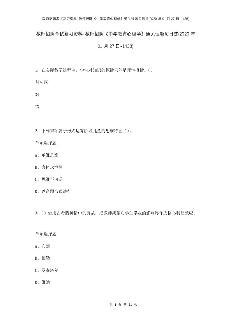 教师招聘考试复习资料-教师招聘中学教育心理学通关试题每日练2020年01月27日-1438