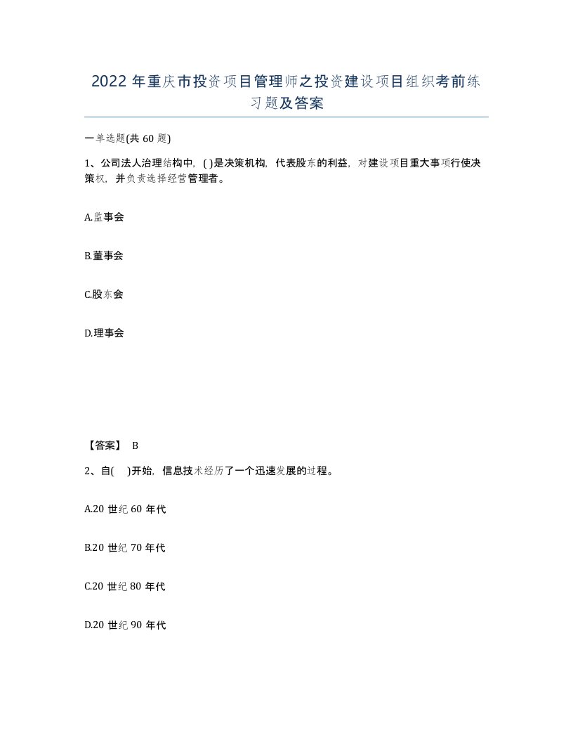 2022年重庆市投资项目管理师之投资建设项目组织考前练习题及答案