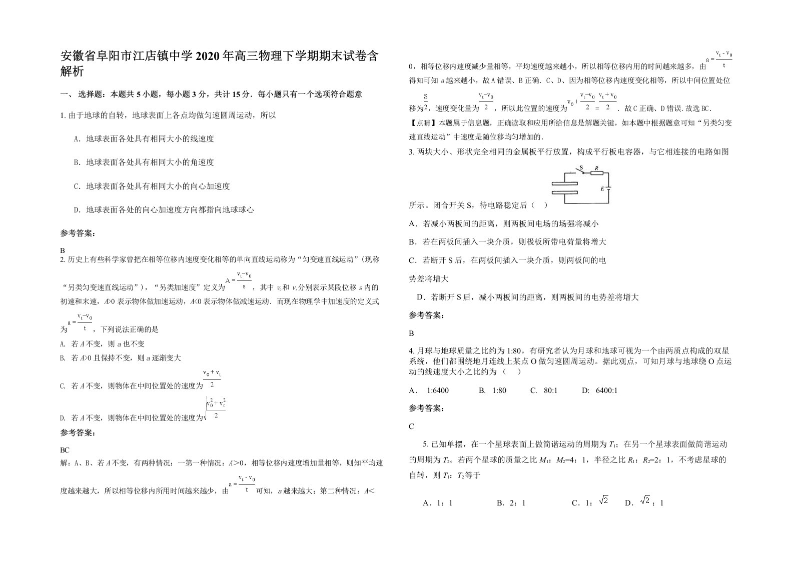 安徽省阜阳市江店镇中学2020年高三物理下学期期末试卷含解析