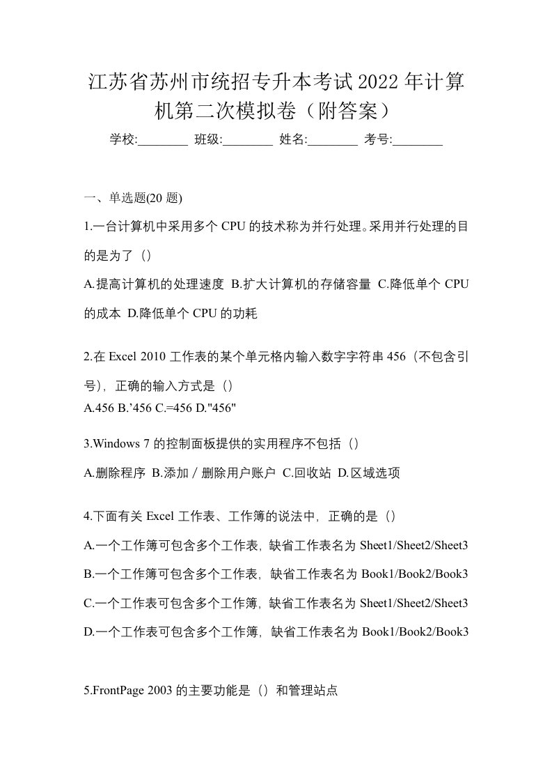 江苏省苏州市统招专升本考试2022年计算机第二次模拟卷附答案