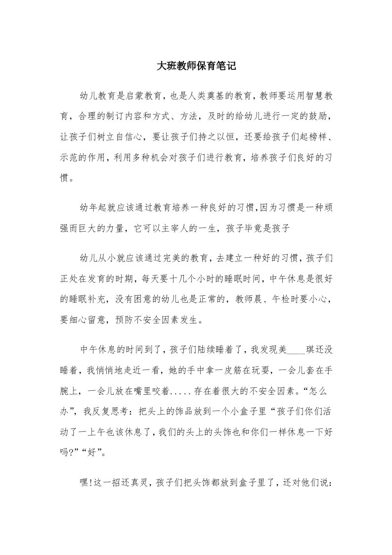 大班教师保育笔记