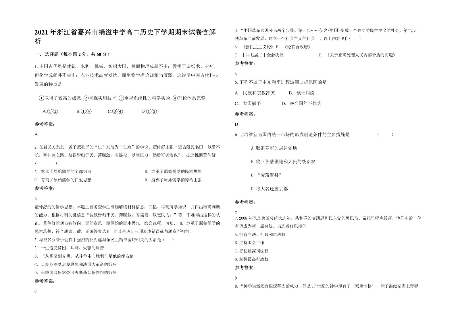 2021年浙江省嘉兴市绢溢中学高二历史下学期期末试卷含解析