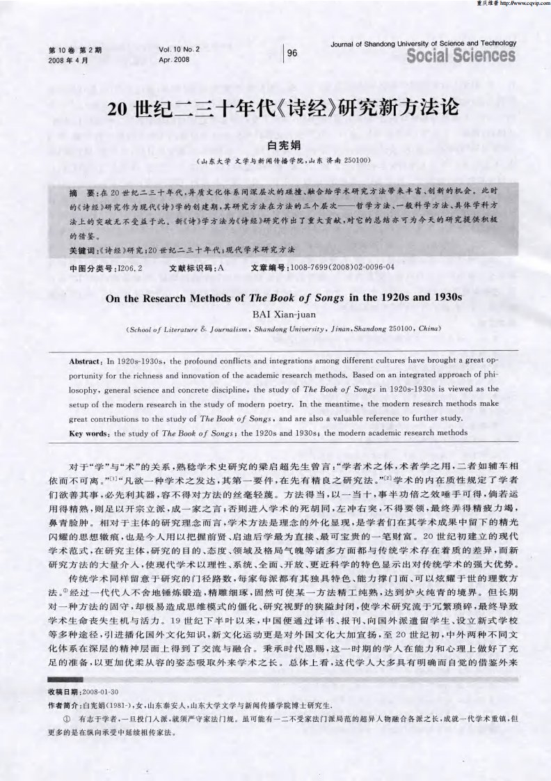 20世纪二三十年代《诗经》研究新方法论.pdf