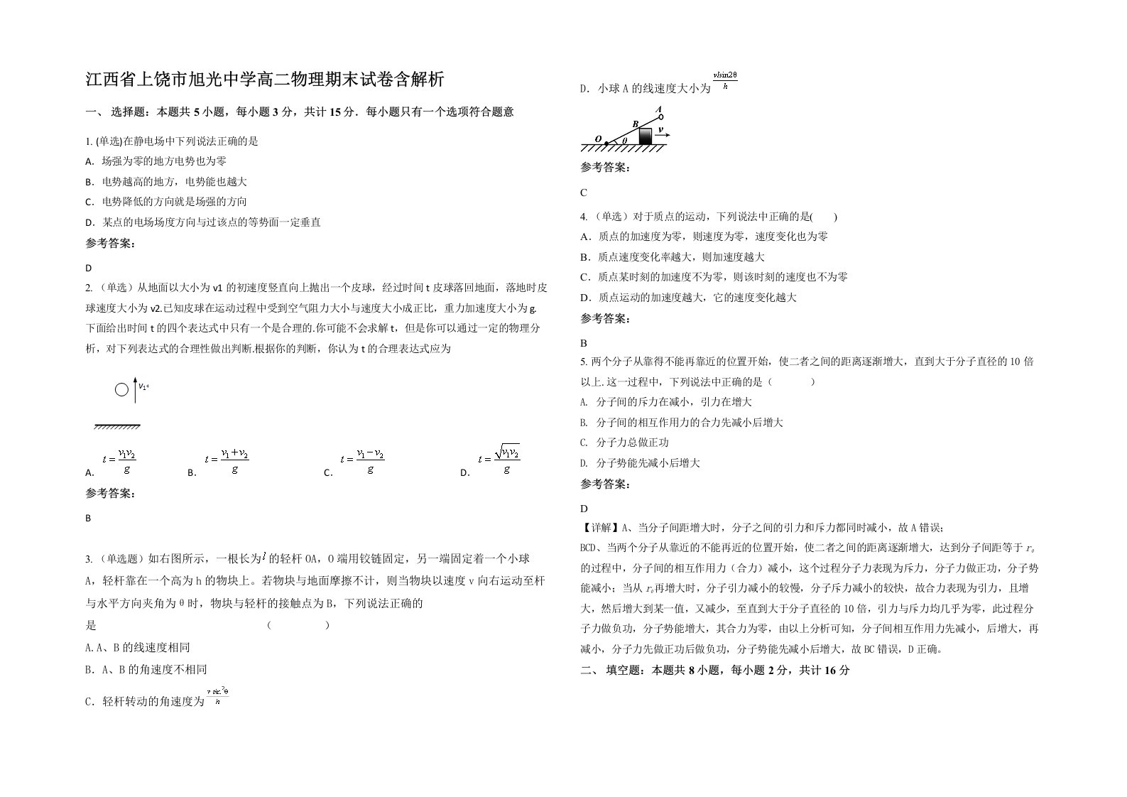 江西省上饶市旭光中学高二物理期末试卷含解析