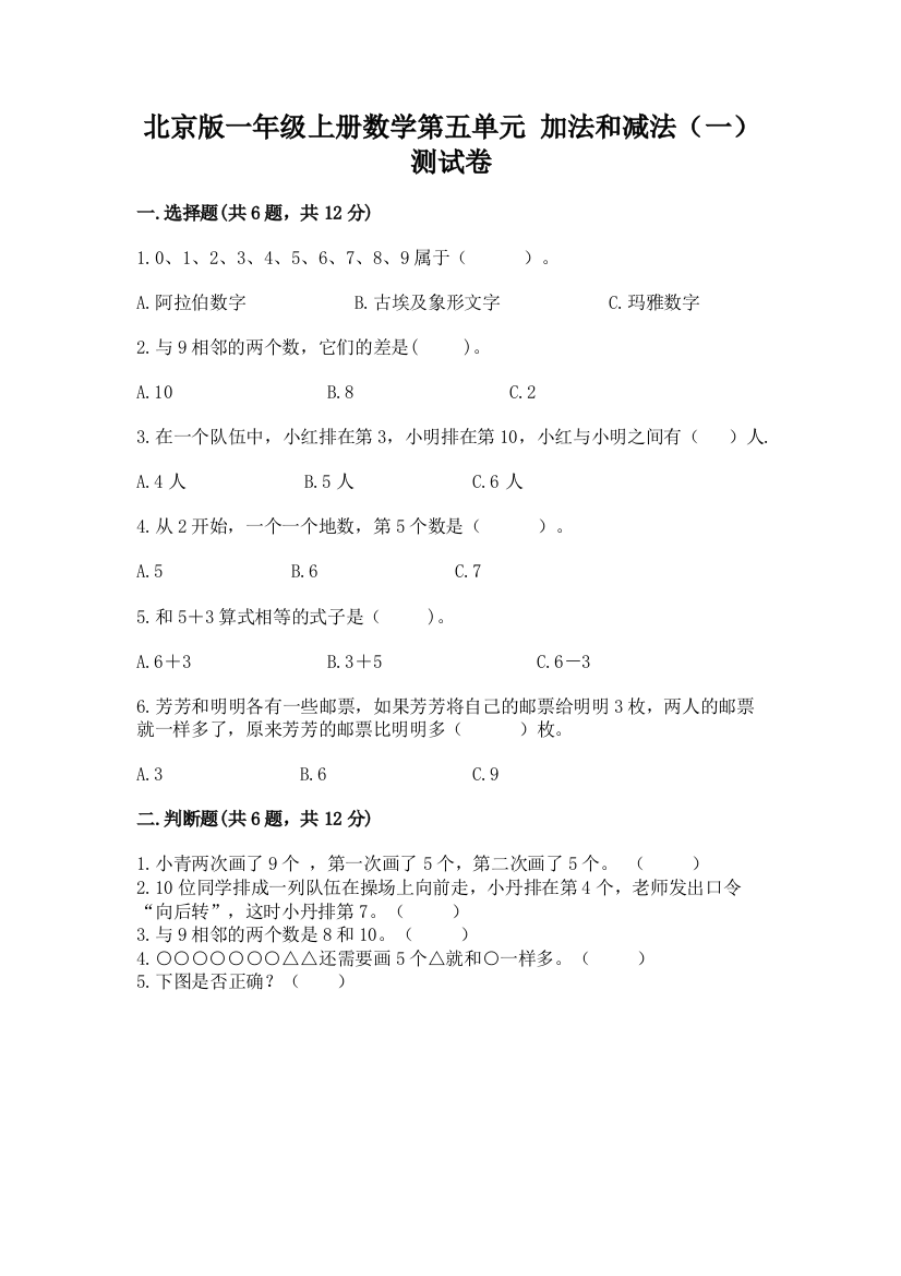 北京版一年级上册数学第五单元