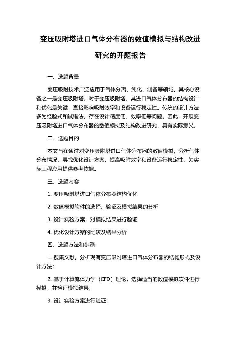 变压吸附塔进口气体分布器的数值模拟与结构改进研究的开题报告