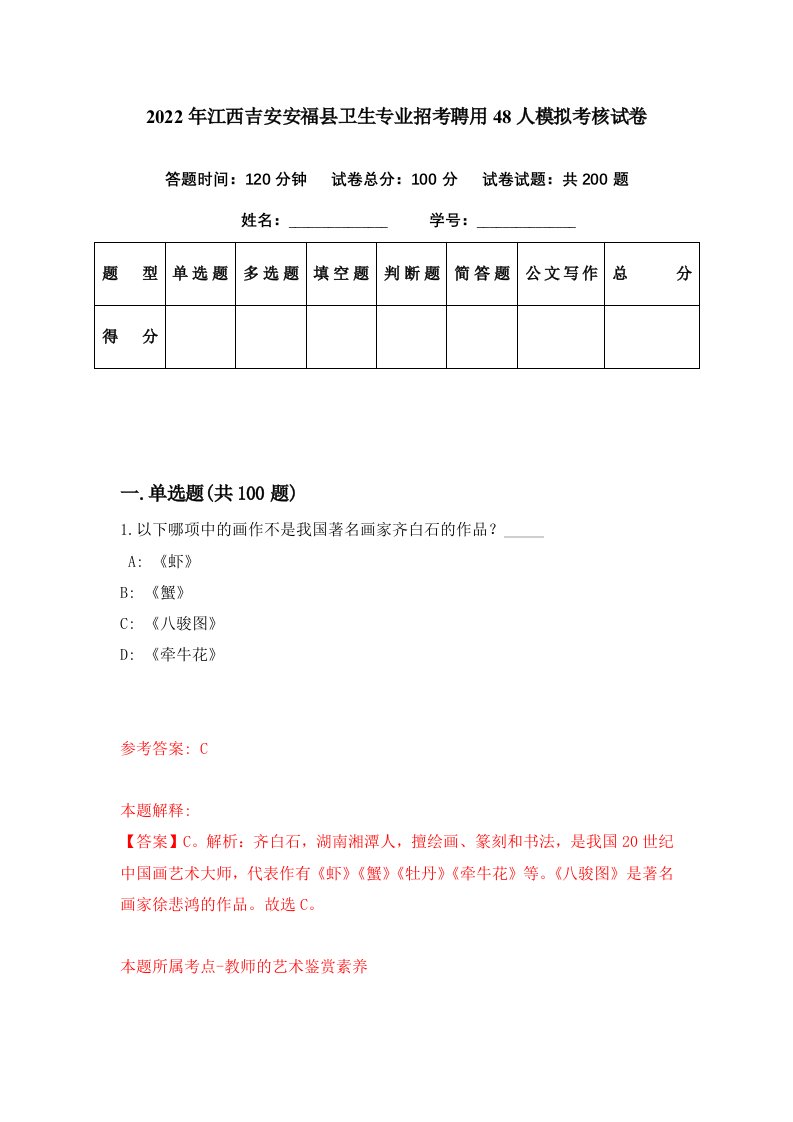 2022年江西吉安安福县卫生专业招考聘用48人模拟考核试卷1