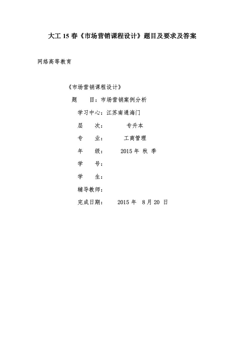 大工15年春《市场营销课程设计》题目及要求及答案