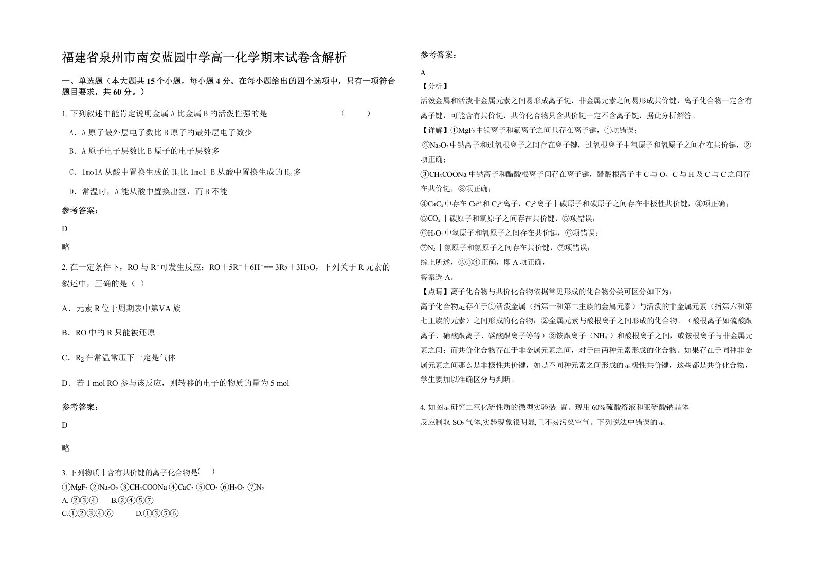 福建省泉州市南安蓝园中学高一化学期末试卷含解析