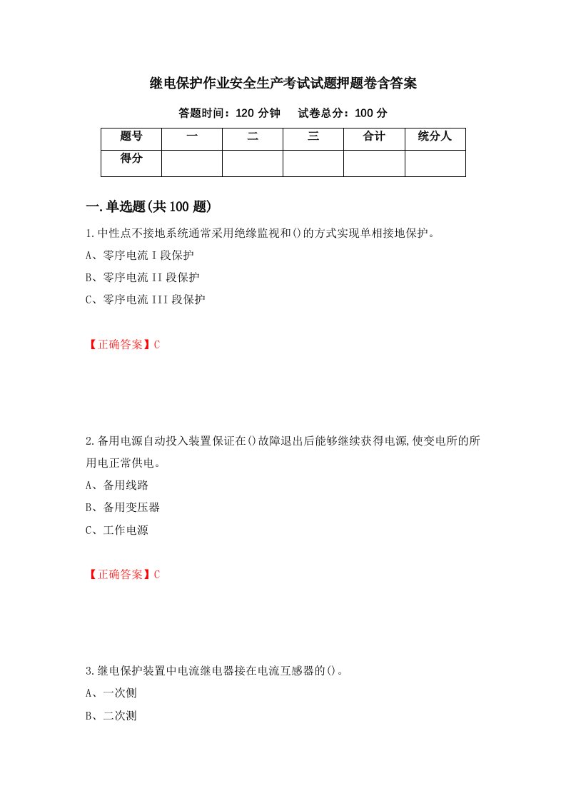 继电保护作业安全生产考试试题押题卷含答案66