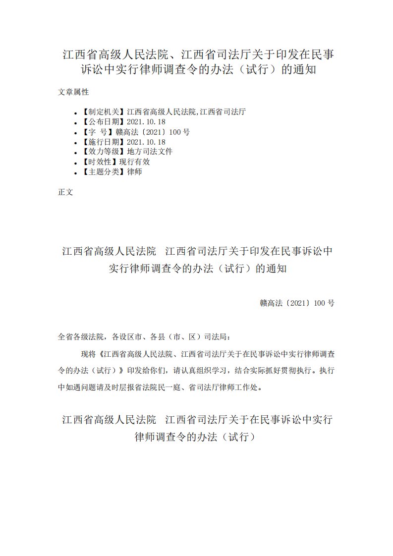 江西省高级人民法院江西省司法厅关于印发在民事诉讼中实行律师调查令的办法的通知