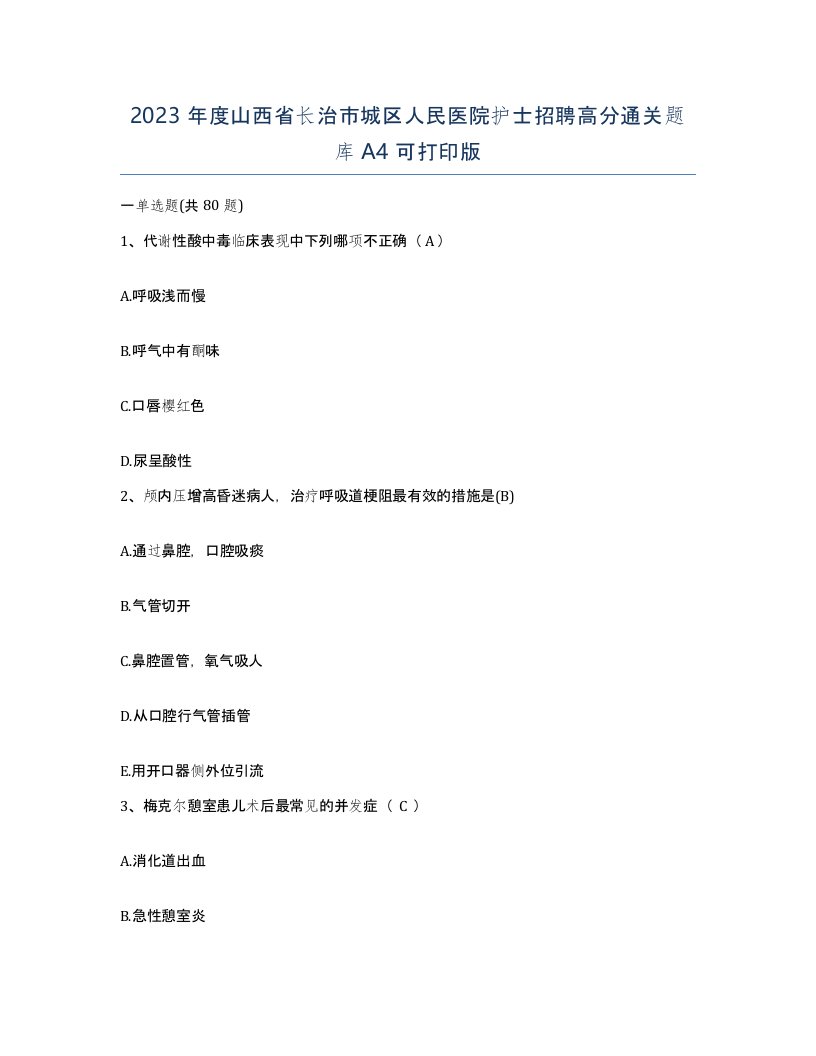 2023年度山西省长治市城区人民医院护士招聘高分通关题库A4可打印版