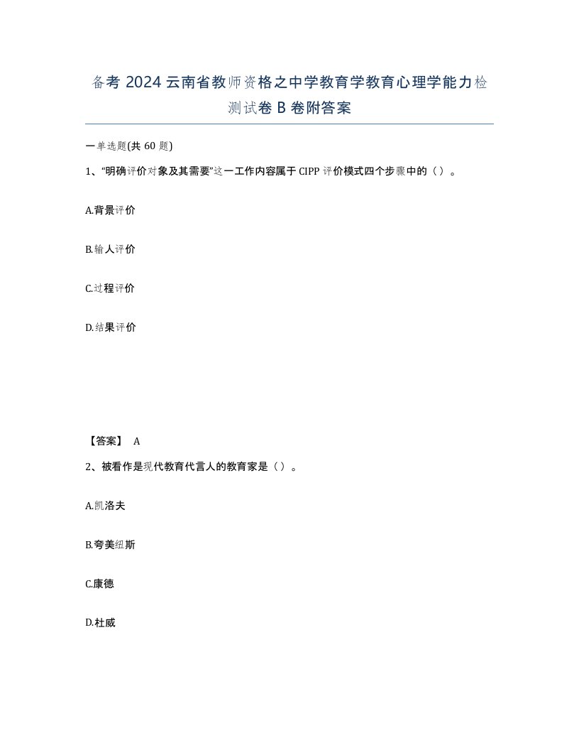 备考2024云南省教师资格之中学教育学教育心理学能力检测试卷B卷附答案